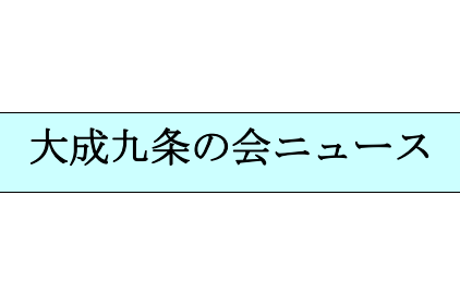 大成9条の会ニュース