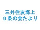 三井住友海上9条の会たよりＮＯ．５７