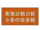 東海日動・日新９条の会会報（春季号）　　