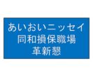 あいおいニッセイ同和損保革新懇ニュース109号