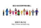 損保9条の会の活動