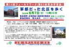 私学九条の会・東京　　　フィールドワーク6月7日
