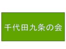 千代田平和集会(9月30日)