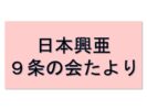 日本興亜９条の会たよりNo．44号