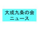大成九条の会ニュース(2026年8月）