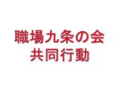 第20回銀行九条の会のつどい